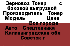 Зерновоз Тонар 95411 с боковой выгрузкой › Производитель ­ Тонар › Модель ­ 95 411 › Цена ­ 4 240 000 - Все города Авто » Спецтехника   . Калининградская обл.,Советск г.